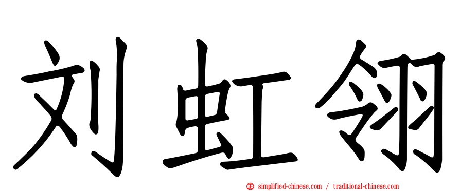 刘虹翎