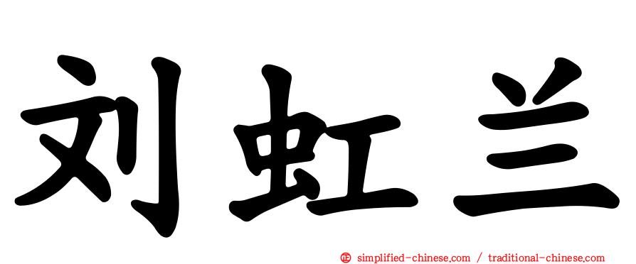 刘虹兰