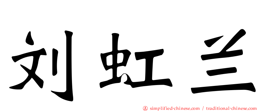刘虹兰