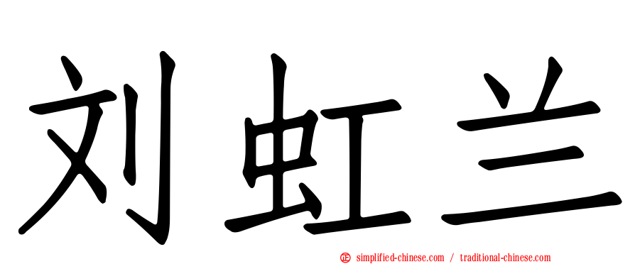 刘虹兰