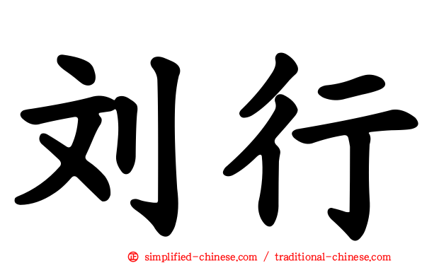 刘行