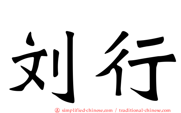 刘行
