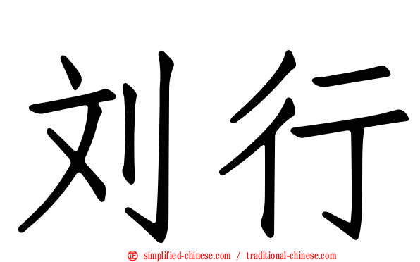 刘行