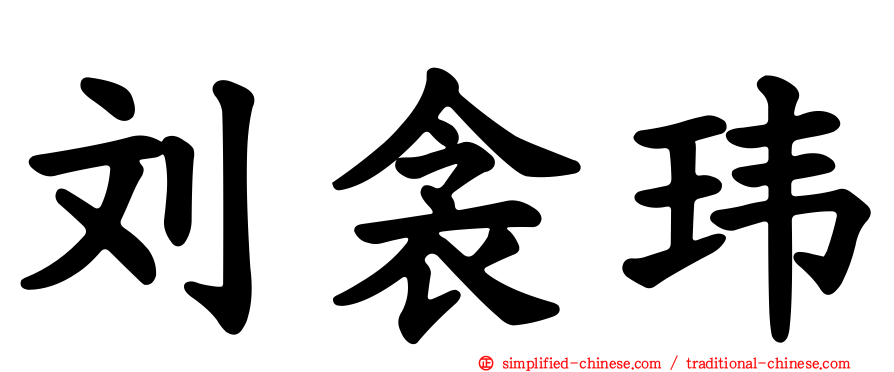 刘衾玮