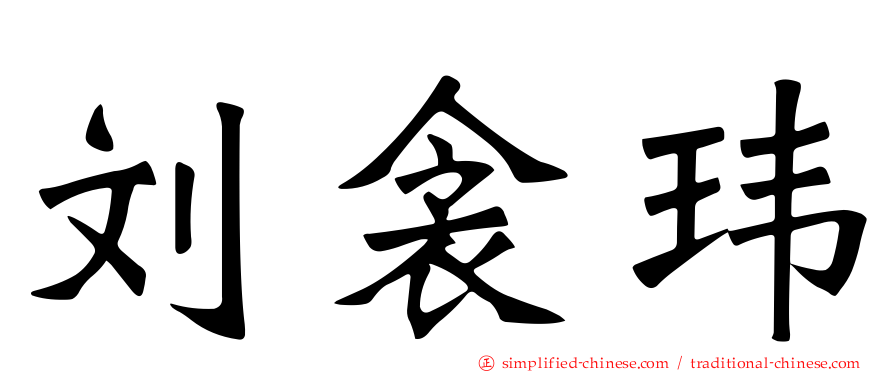 刘衾玮