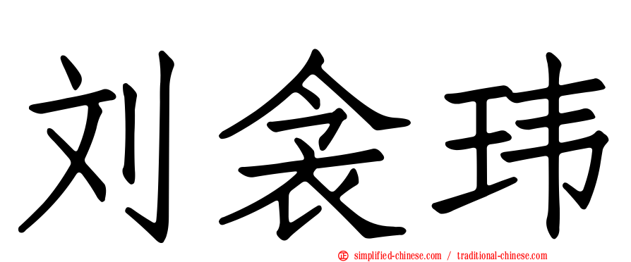 刘衾玮
