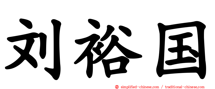 刘裕国
