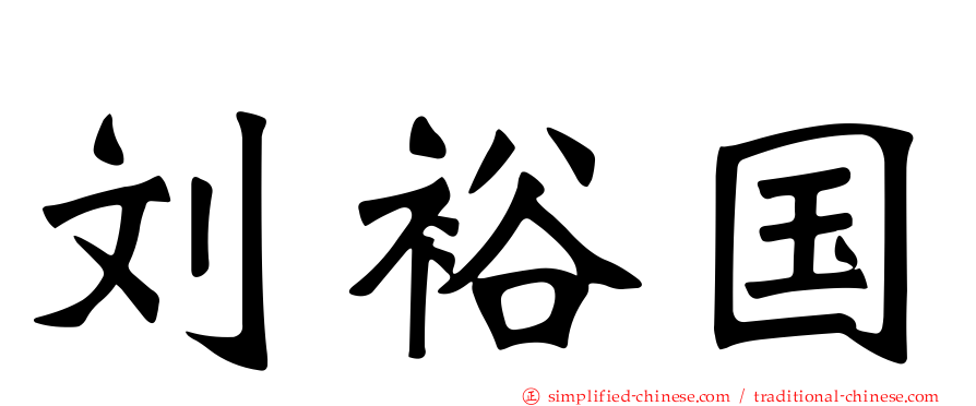 刘裕国