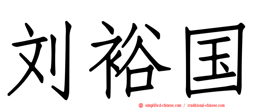 刘裕国