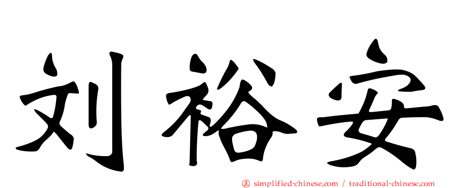 刘裕安