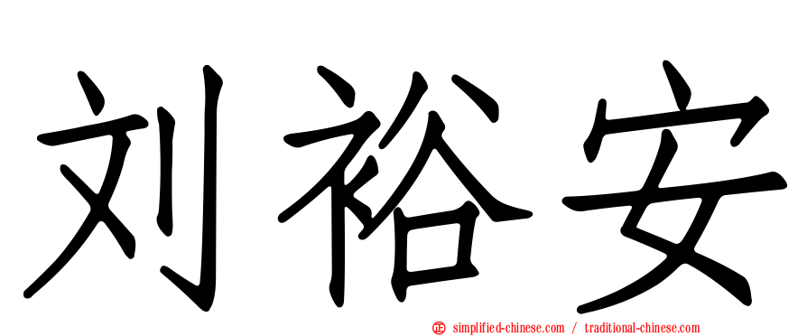 刘裕安