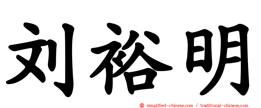 刘裕明