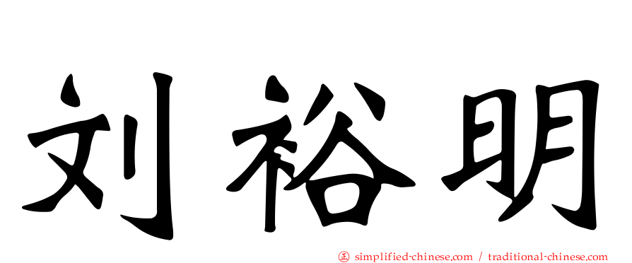 刘裕明