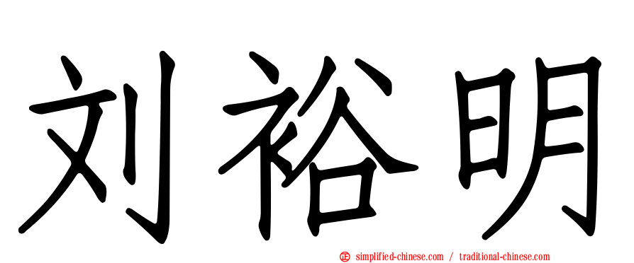 刘裕明