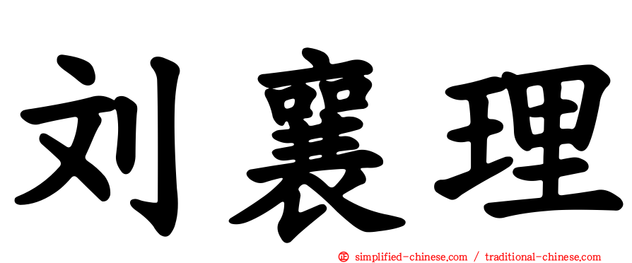 刘襄理