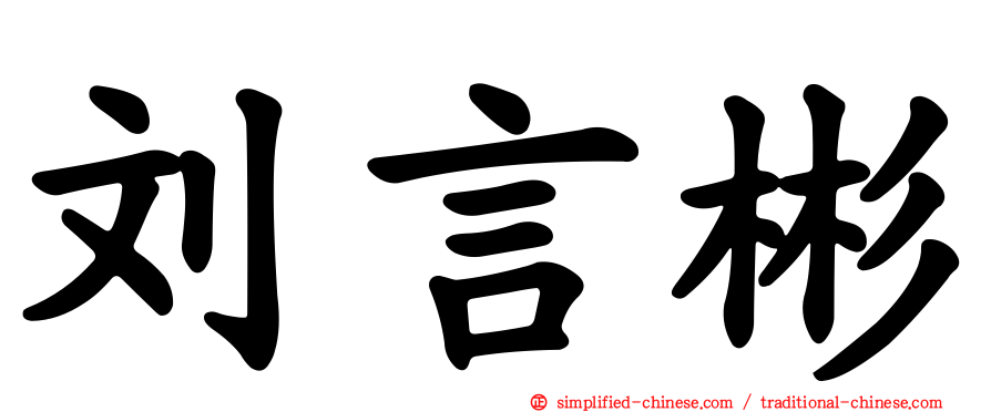 刘言彬
