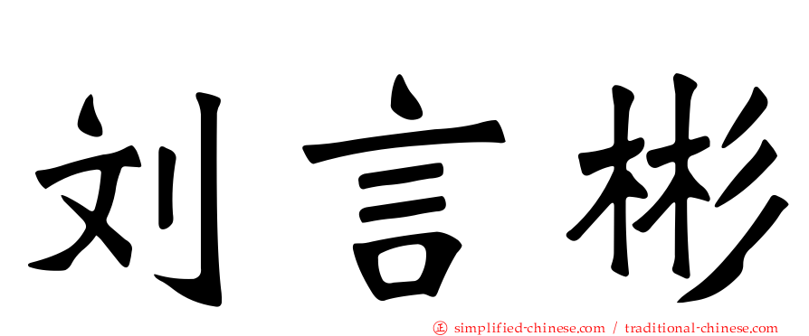 刘言彬