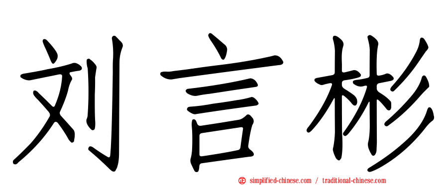 刘言彬