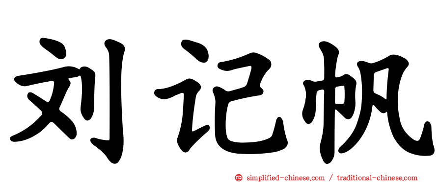 刘记帆