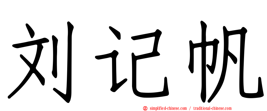 刘记帆