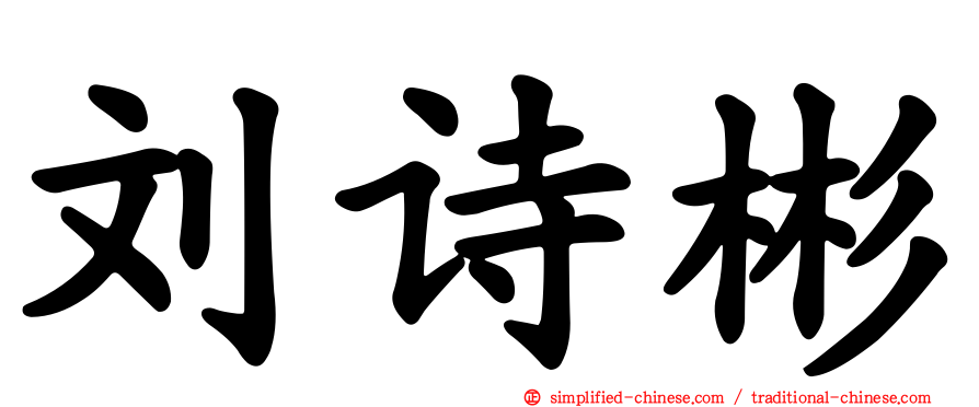刘诗彬