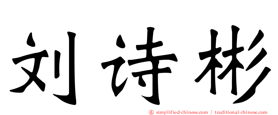 刘诗彬