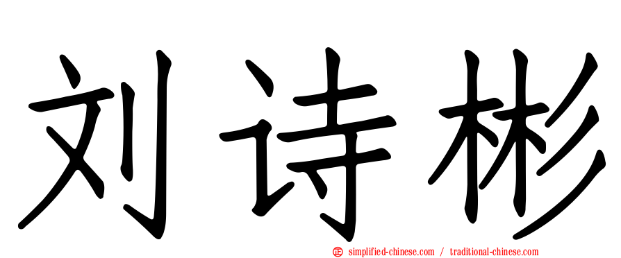 刘诗彬