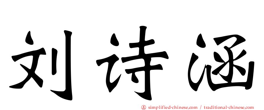 刘诗涵