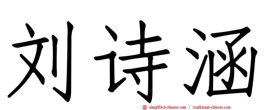 刘诗涵