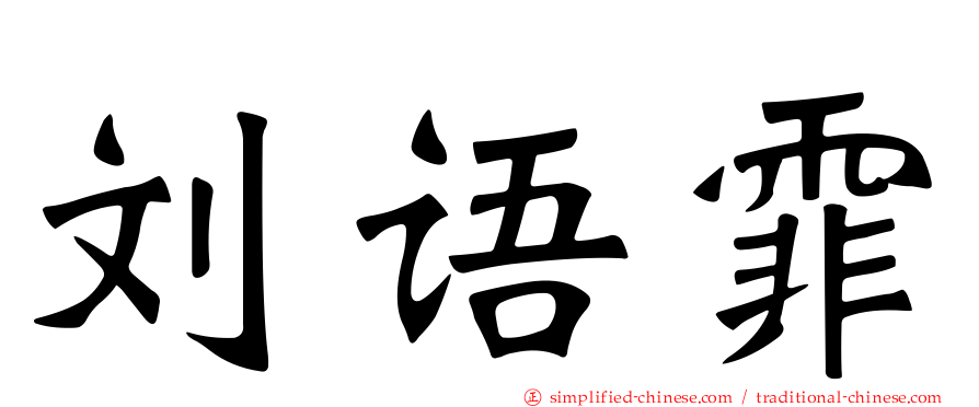 刘语霏