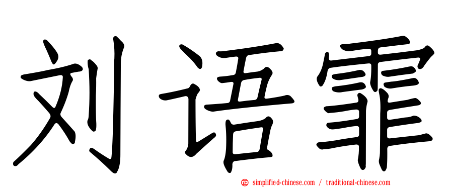 刘语霏