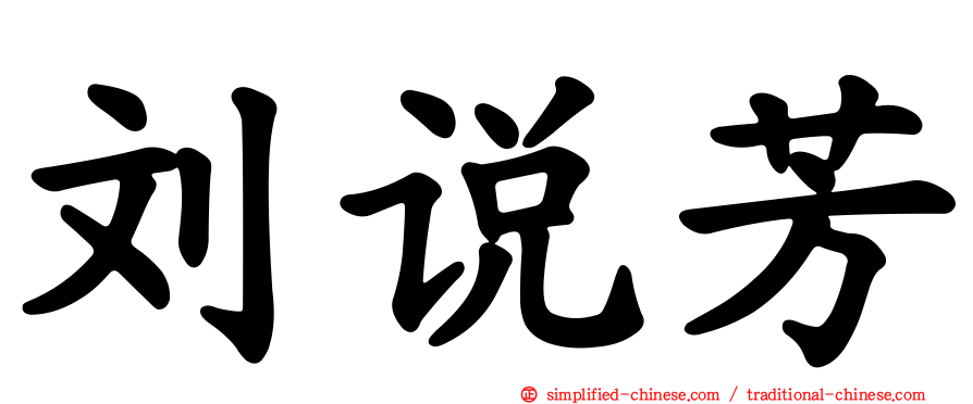 刘说芳