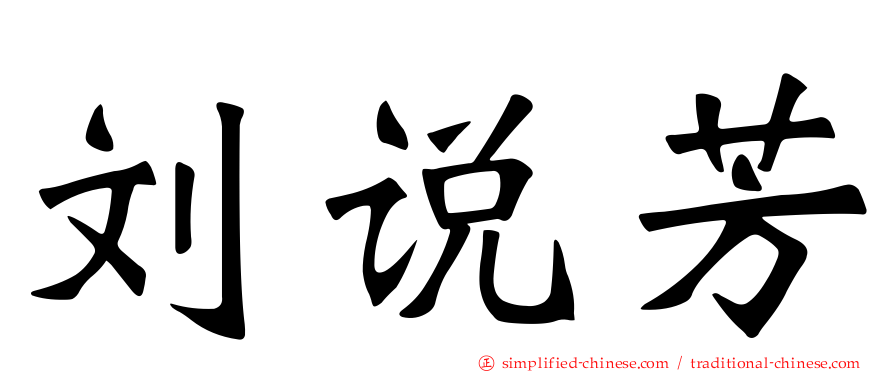 刘说芳