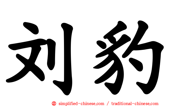 刘豹