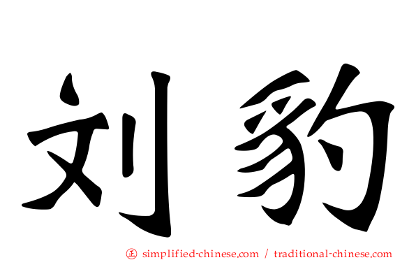 刘豹