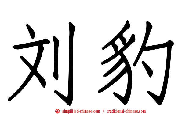 刘豹