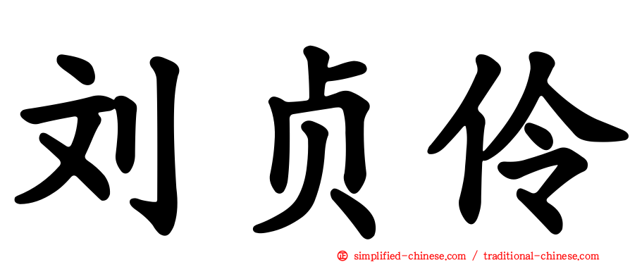 刘贞伶