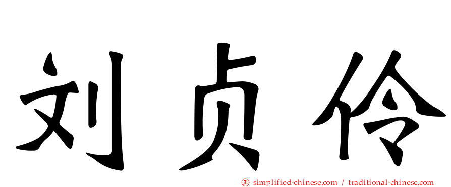 刘贞伶