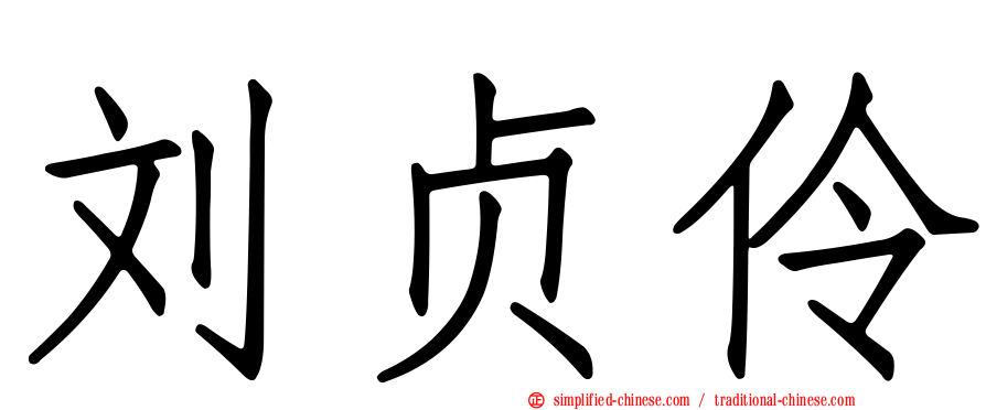 刘贞伶
