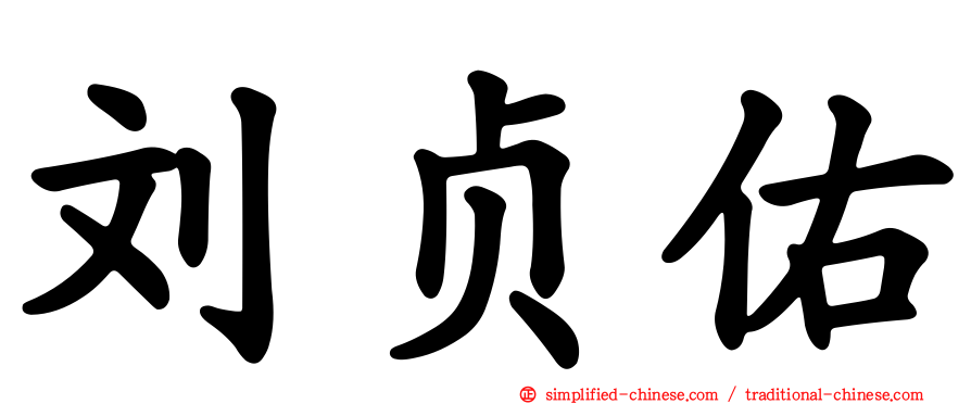 刘贞佑
