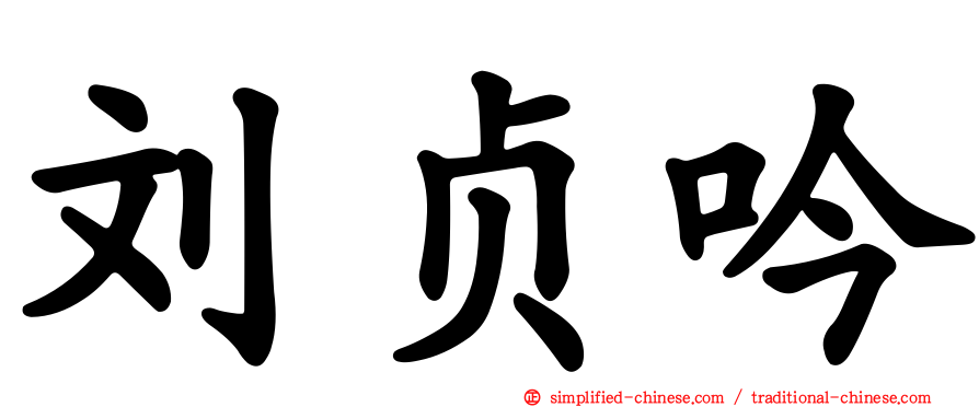刘贞吟