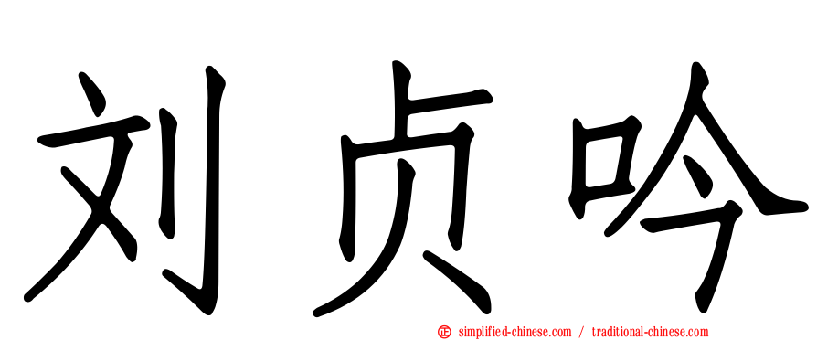 刘贞吟