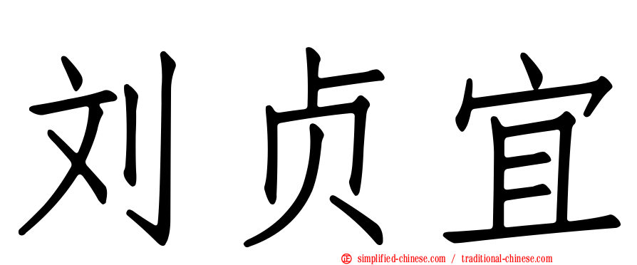 刘贞宜