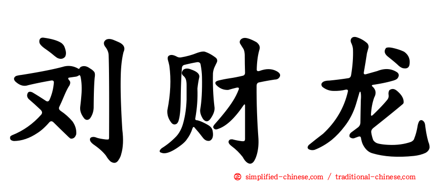 刘财龙
