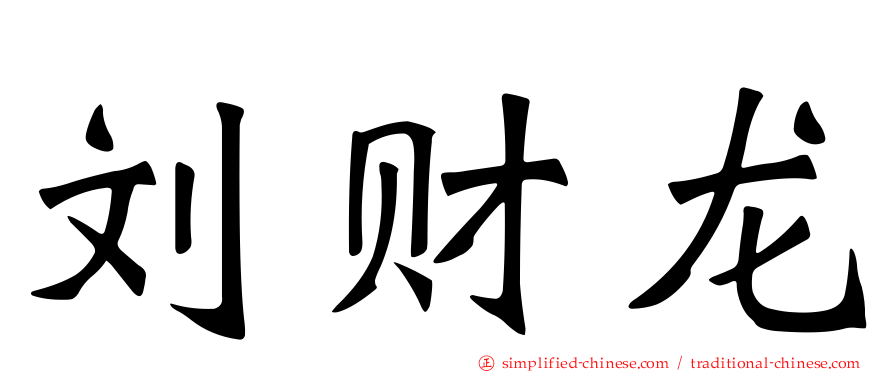刘财龙