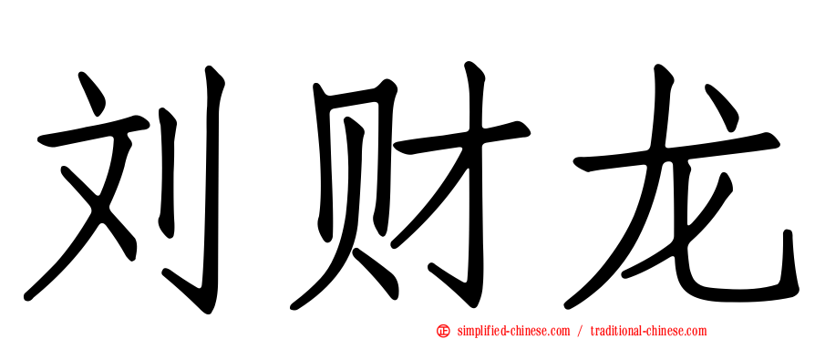 刘财龙
