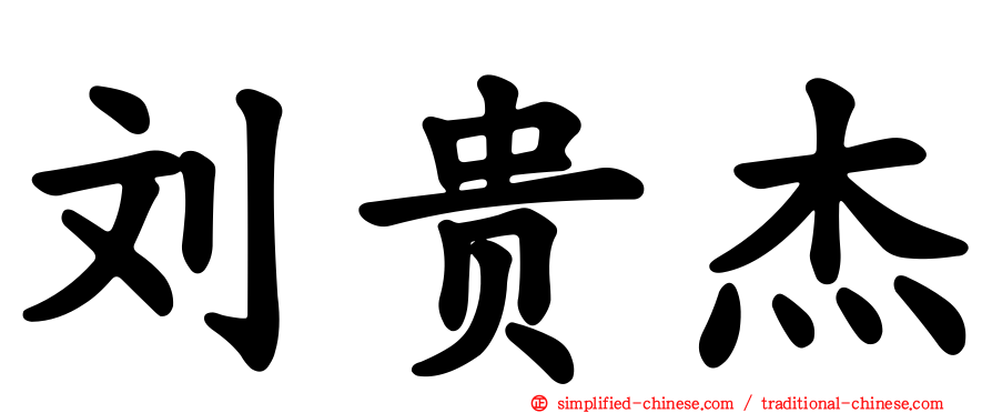 刘贵杰