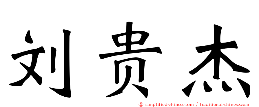 刘贵杰