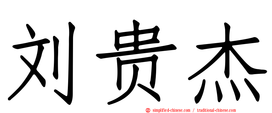 刘贵杰