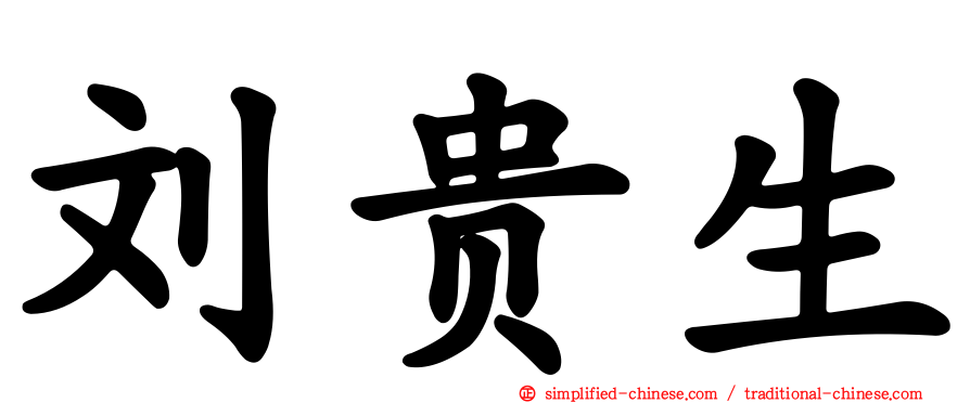 刘贵生